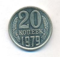 20 копеек 1979 года