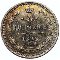5 копеек 1876 года