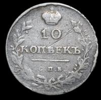 10 копеек 1811 года