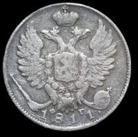 10 копеек 1811 года