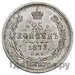 25 копеек 1873 года СПБ НI