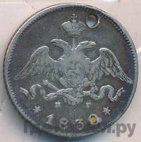 25 копеек 1830 года