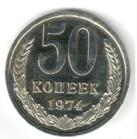 50 копеек 1974 года