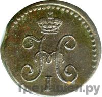 1/4 копейки 1839 года