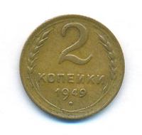 2 копейки 1949 года