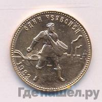 Один червонец 1982 года