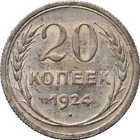 20 копеек 1924 года