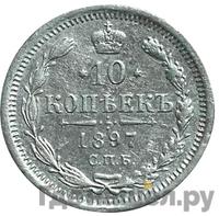 10 копеек 1897 года СПБ АГ
