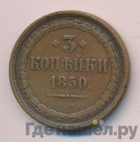 3 копейки 1850 года