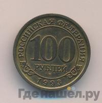 100 рублей 1993 года ММД Арктикуголь Шпицберген
