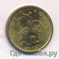50 копеек 2003 года