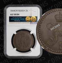 2 копейки 1844 года