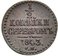 1/2 копейки 1843 года