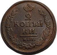 2 копейки 1821 года