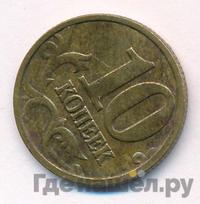 10 копеек 2005 года