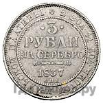 3 рубля 1837 года СПБ