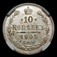 10 копеек 1905 года СПБ АР