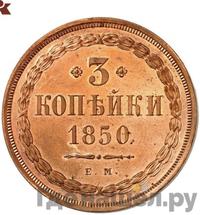 3 копейки 1850 года