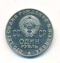 1 рубль 1970 года