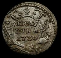 Полушка 1730 года