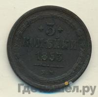 3 копейки 1853 года