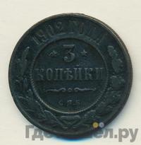 3 копейки 1902 года СПБ