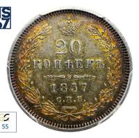 20 копеек 1857 года