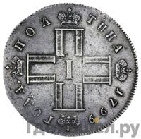 Полтина 1799 года