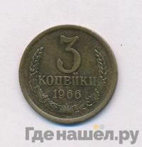 3 копейки 1966 года