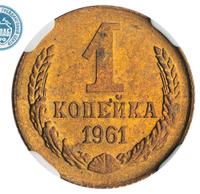1 копейка 1961 года