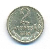 2 копейки 1964 года