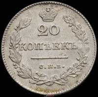 20 копеек 1827 года СПБ НГ