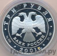 3 рубля 2001 года СПМД