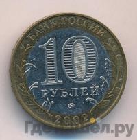 10 рублей 2002 года ММД