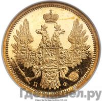 5 рублей 1858 года
