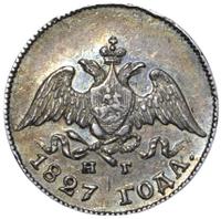 10 копеек 1827 года СПБ НГ