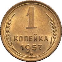 1 копейка 1957 года