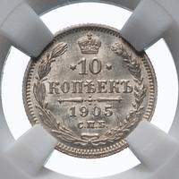 10 копеек 1905 года СПБ АР