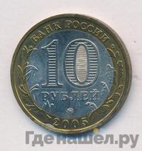 10 рублей 2005 года ММД