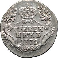 Гривенник 1779 года СПБ