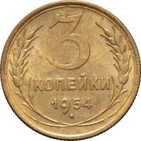 3 копейки 1954 года
