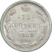 15 копеек 1880 года СПБ НФ
