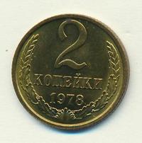 2 копейки 1978 года