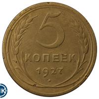 5 копеек 1927 года