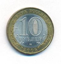 10 рублей 2008 года  Свердловская область