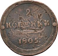 2 копейки 1805 года