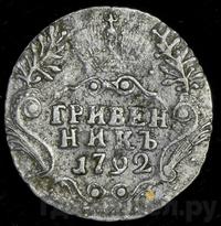 Гривенник 1792 года