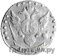 15 копеек 1789 года СПБ