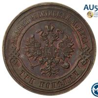 3 копейки 1878 года СПБ