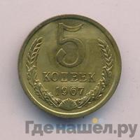 5 копеек 1967 года